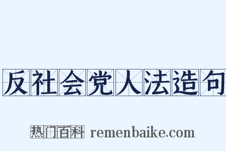 反社会党人法造句是什么意思的图片